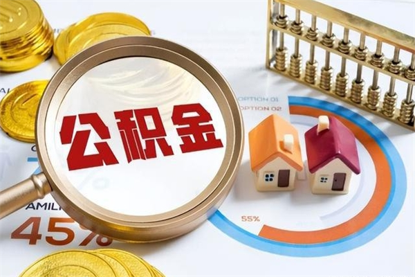 湛江公积金如何一次取（住房公积金怎么一次取完）