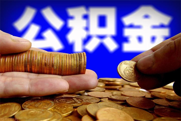 湛江2个月公积金可以取出来吗（两个月的公积金）