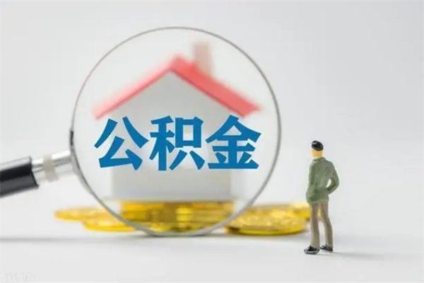 湛江公积金多少钱才能提（公积金多少钱可以提）