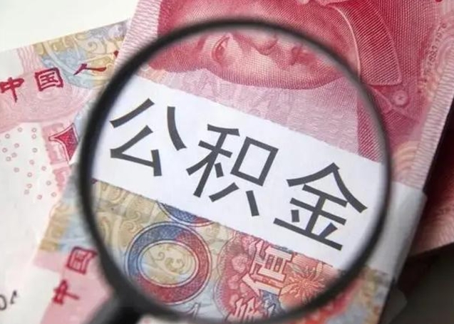 湛江封存公积金取（封存公积金提取流程2021）