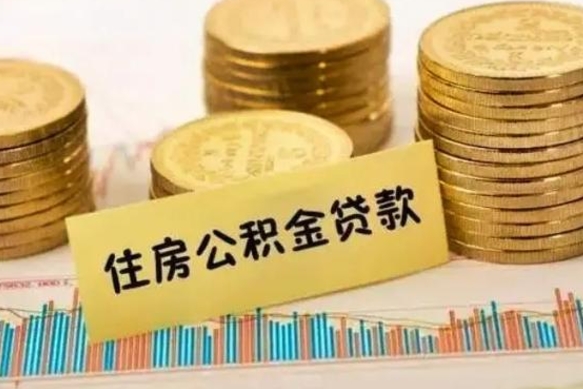 湛江离职了可以把公积金一次性取出来吗（离职了可以一次性提取公积金吗）