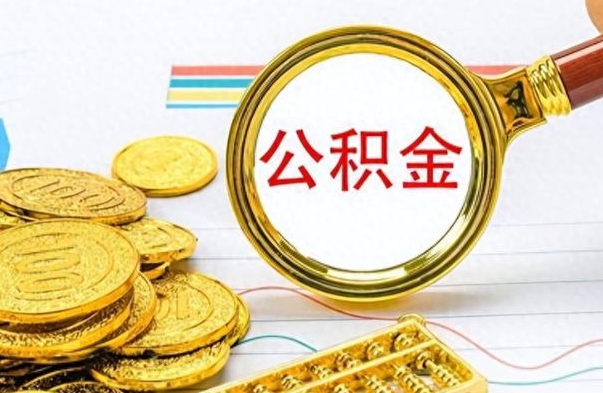 湛江离职公积金一次性取资料（离职公积金全额提取怎么办理）